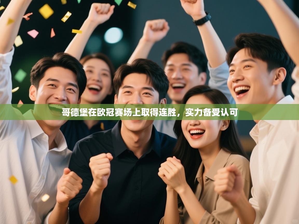 开云体育在线-哥德堡在欧冠赛场上取得连胜，实力备受认可  第1张