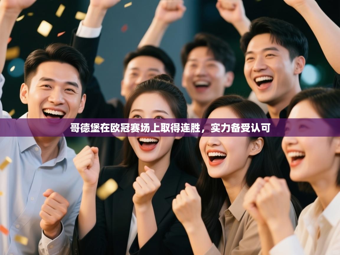 开云体育在线-哥德堡在欧冠赛场上取得连胜，实力备受认可  第3张