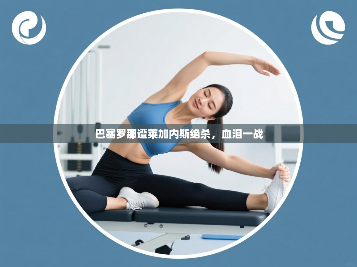 开云体育app在线-巴塞罗那遭莱加内斯绝杀,血泪一战 第2张