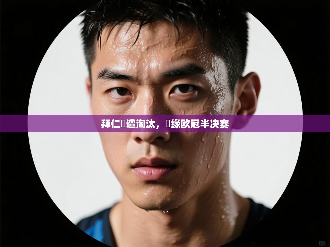 云开体育app官网入口网页版-拜仁慘遭淘汰,無缘欧冠半决赛 第1张