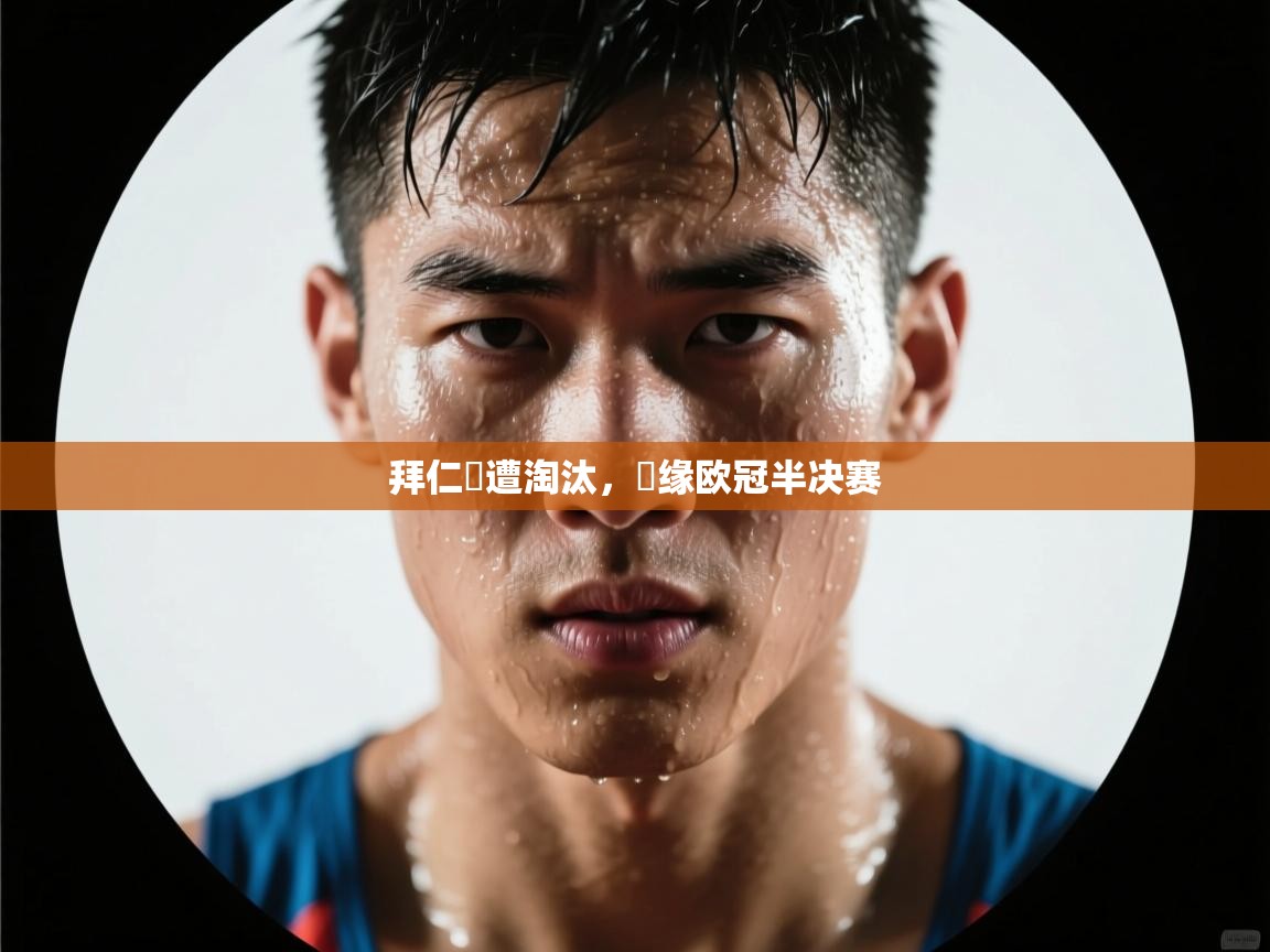 云开体育app官网入口网页版-拜仁慘遭淘汰,無缘欧冠半决赛 第2张