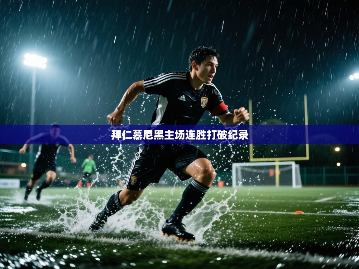 云开体育官网登录入口手机版-拜仁慕尼黑主场连胜打破纪录 第2张