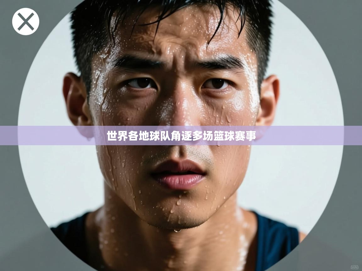 云开体育app登录入口-世界各地球队角逐多场篮球赛事 第2张