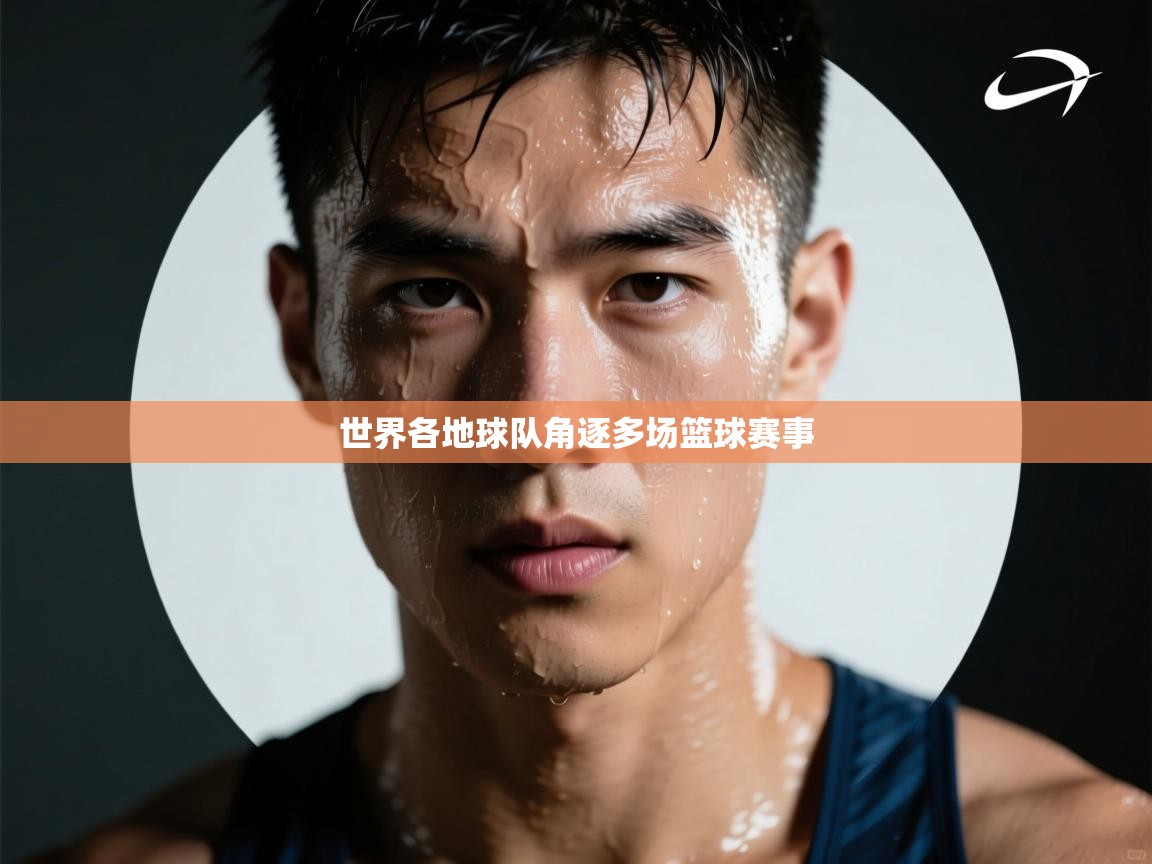 云开体育app登录入口-世界各地球队角逐多场篮球赛事 第3张