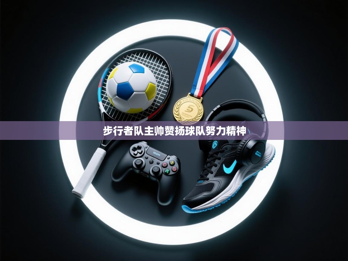 开云直播-步行者队主帅赞扬球队努力精神  第1张