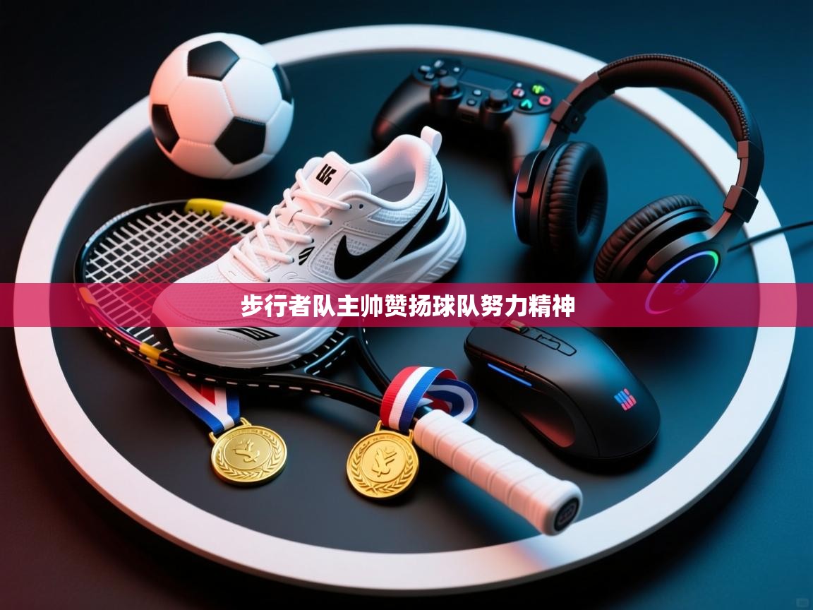 开云直播-步行者队主帅赞扬球队努力精神  第2张