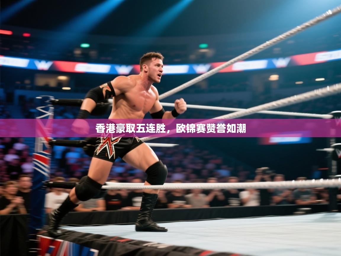 开云体育app官网入口-香港豪取五连胜，欧锦赛赞誉如潮  第1张