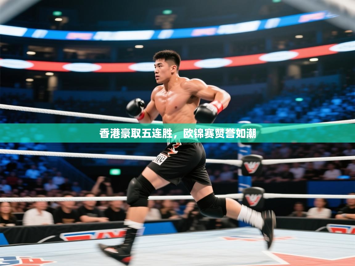 开云体育app官网入口-香港豪取五连胜，欧锦赛赞誉如潮  第4张