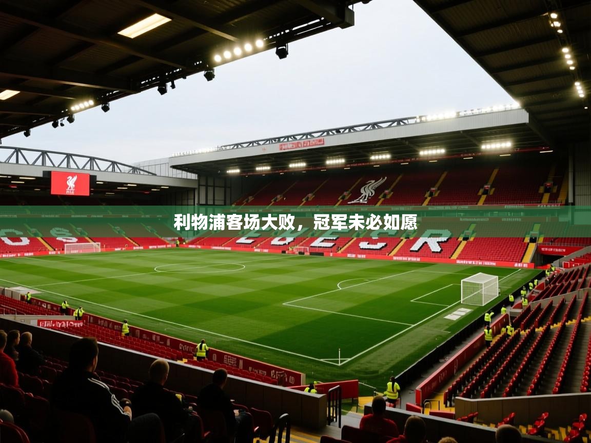 开云体育入口客服-利物浦客场大败,冠军未必如愿 第2张