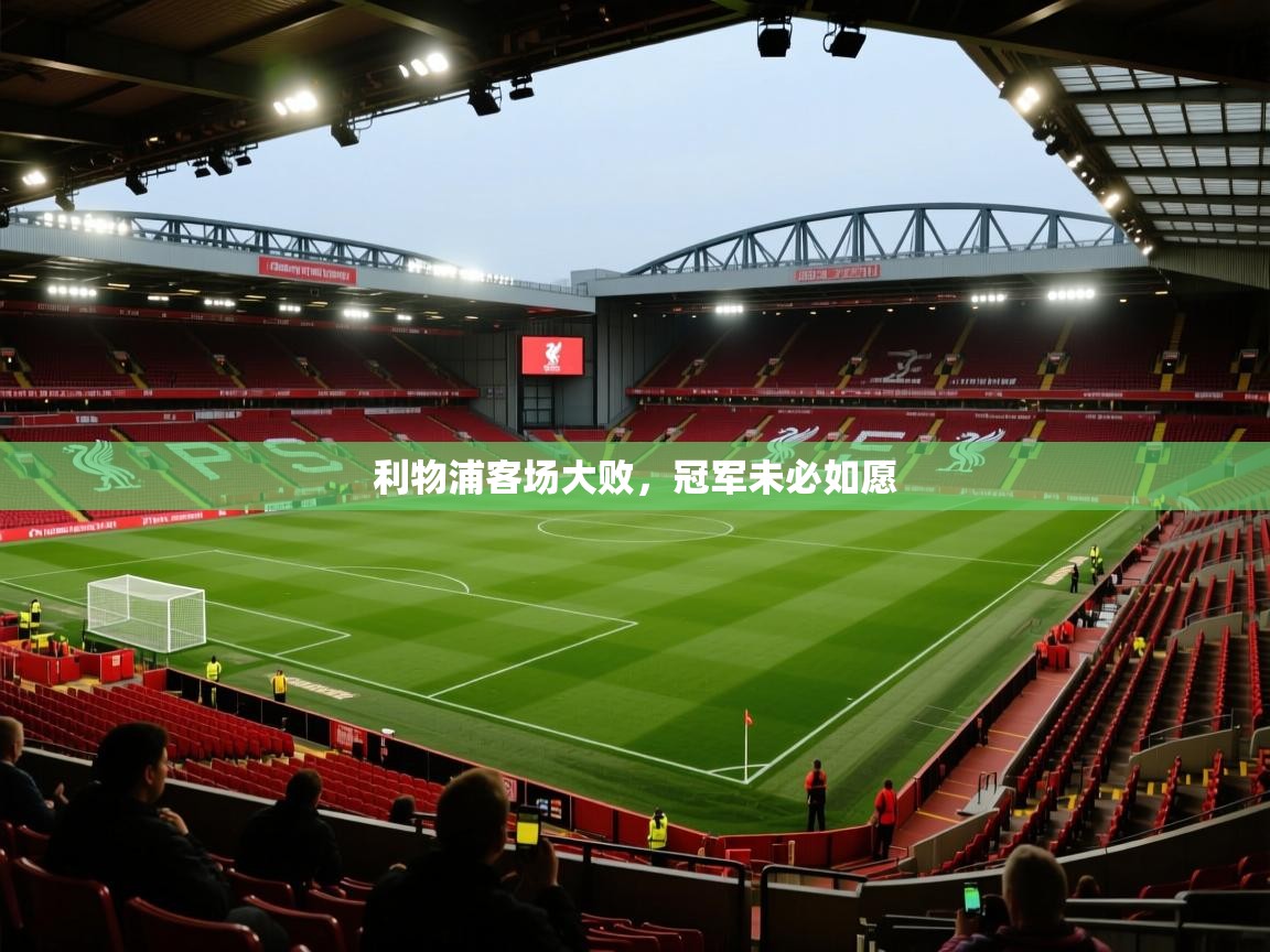开云体育入口客服-利物浦客场大败,冠军未必如愿 第3张