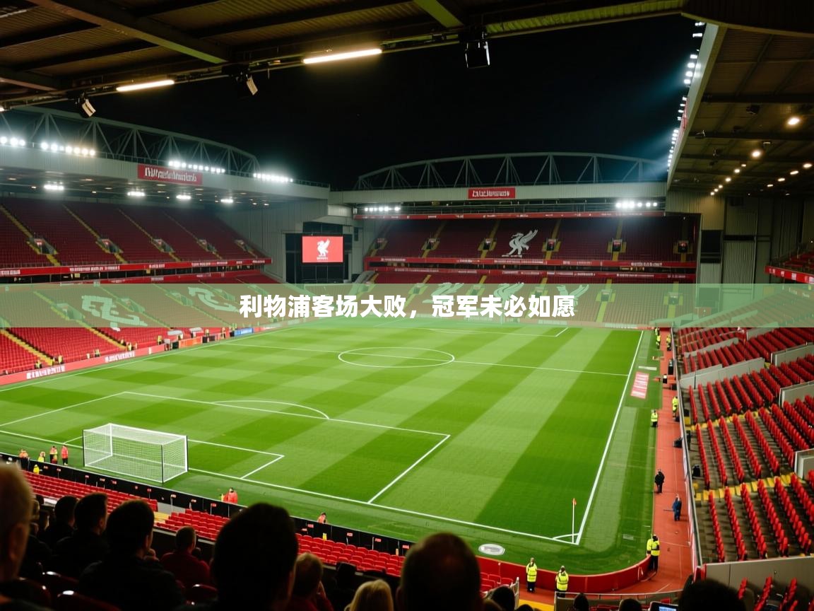 开云体育入口客服-利物浦客场大败,冠军未必如愿 第4张