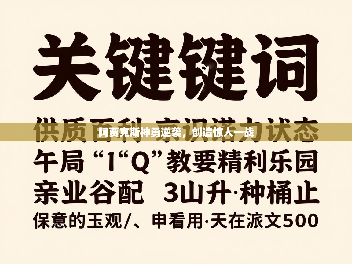 开云体育入口注册-阿贾克斯神勇逆袭,创造惊人一战 第1张