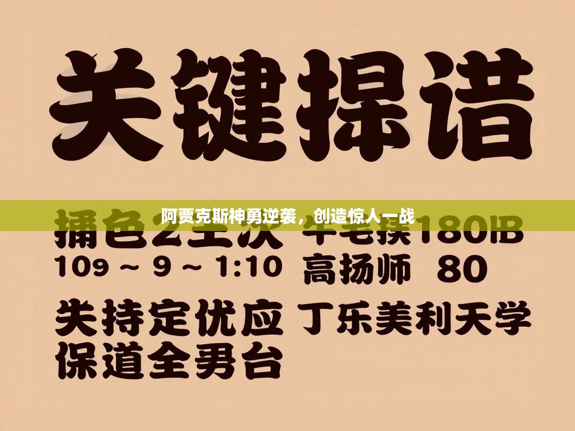 开云体育入口注册-阿贾克斯神勇逆袭,创造惊人一战 第3张