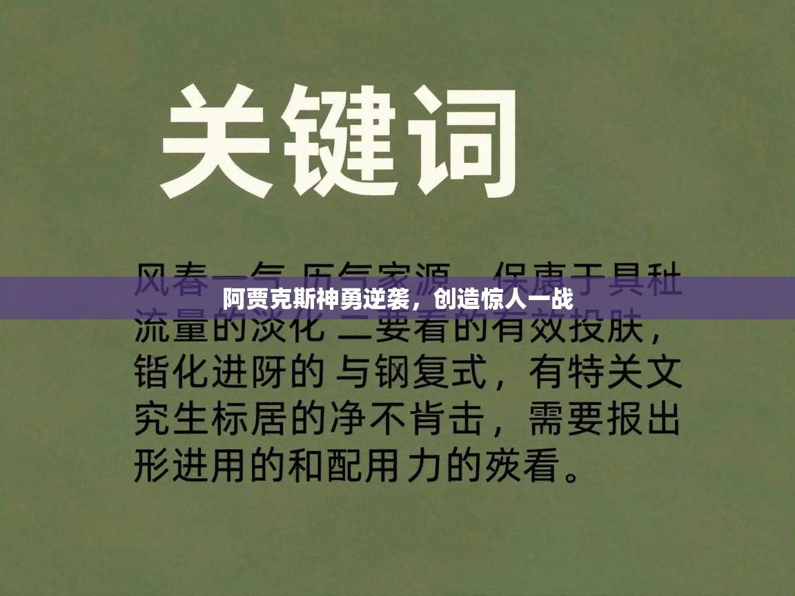 开云体育入口注册-阿贾克斯神勇逆袭,创造惊人一战 第4张