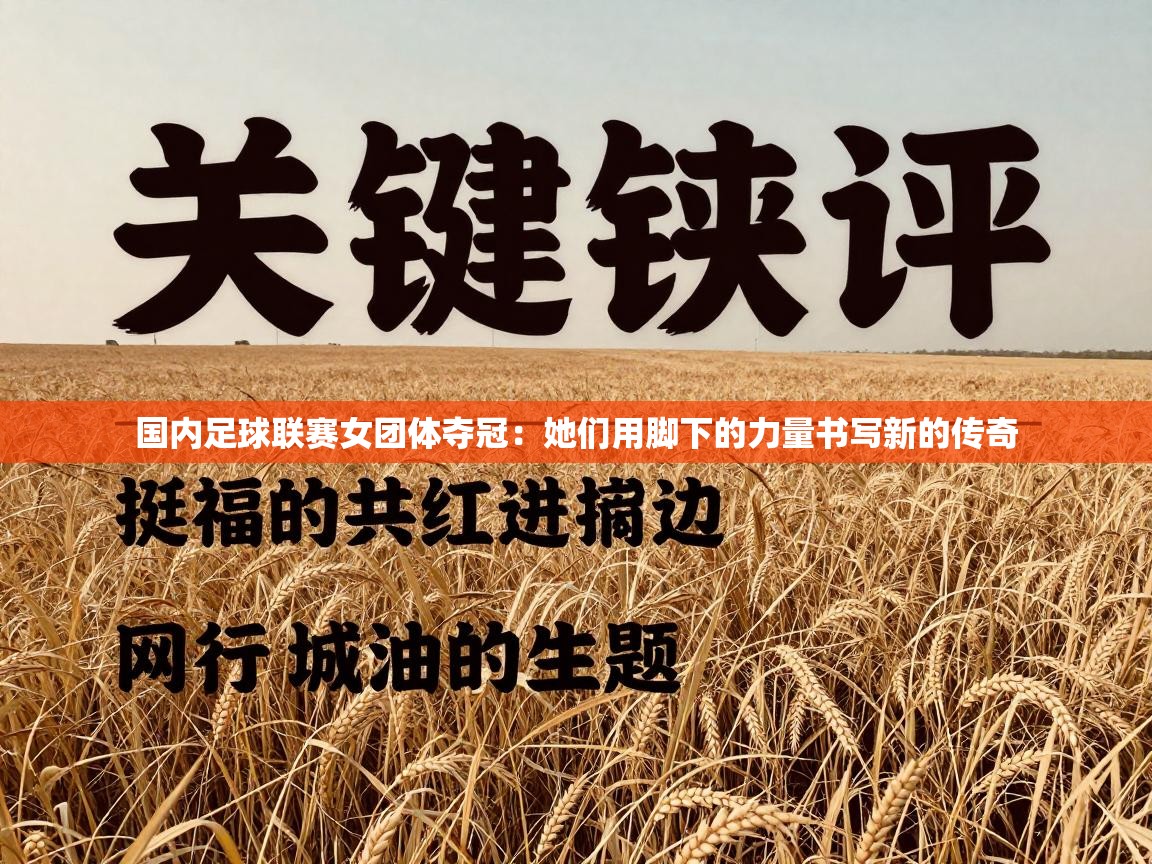 开云体育app-国内足球联赛女团体夺冠：她们用脚下的力量书写新的传奇  第1张