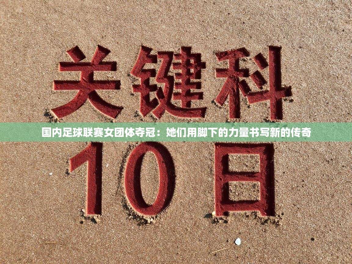 开云体育app-国内足球联赛女团体夺冠：她们用脚下的力量书写新的传奇  第3张