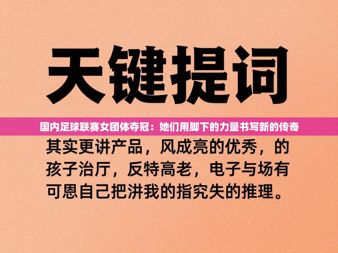 开云体育app-国内足球联赛女团体夺冠：她们用脚下的力量书写新的传奇  第4张