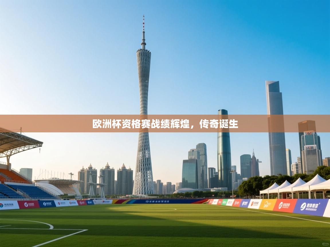开云体育入口客服-欧洲杯资格赛战绩辉煌,传奇诞生 第1张