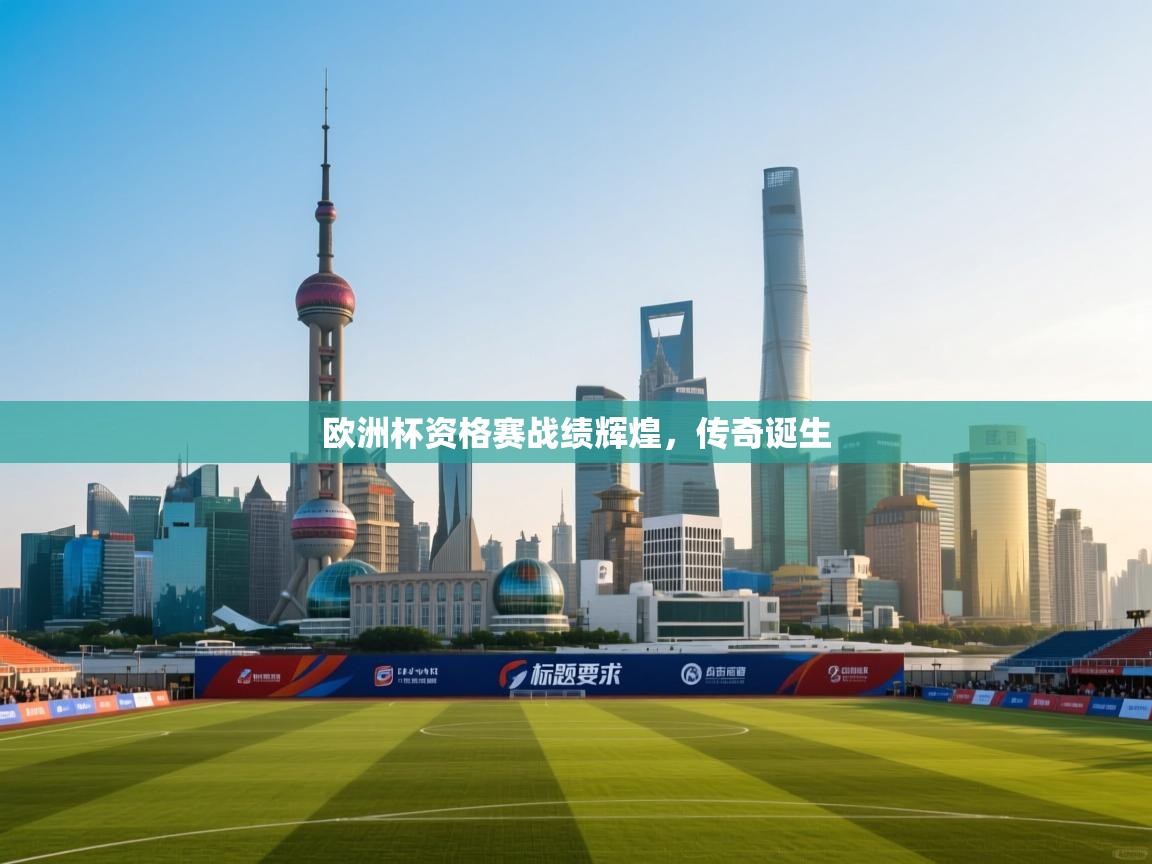 开云体育入口客服-欧洲杯资格赛战绩辉煌,传奇诞生 第3张