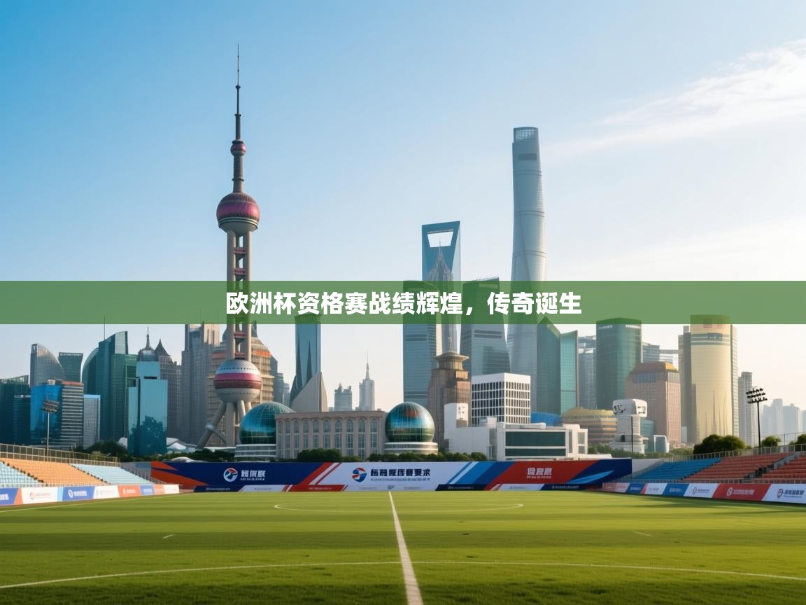 开云体育入口客服-欧洲杯资格赛战绩辉煌,传奇诞生 第4张