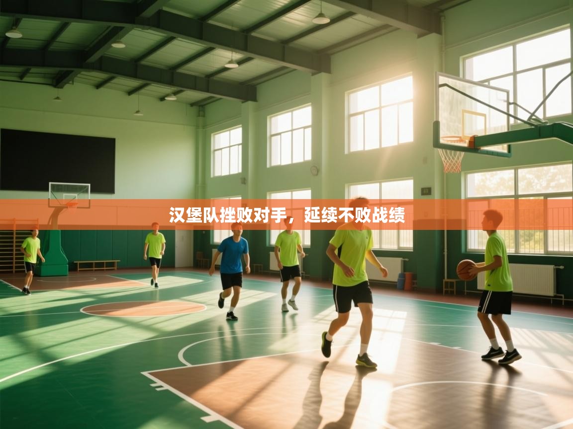 开云体育app投诉-汉堡队挫败对手,延续不败战绩 第1张