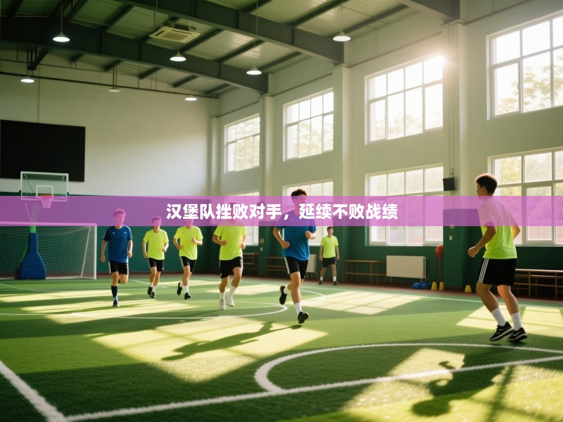 开云体育app投诉-汉堡队挫败对手,延续不败战绩 第4张