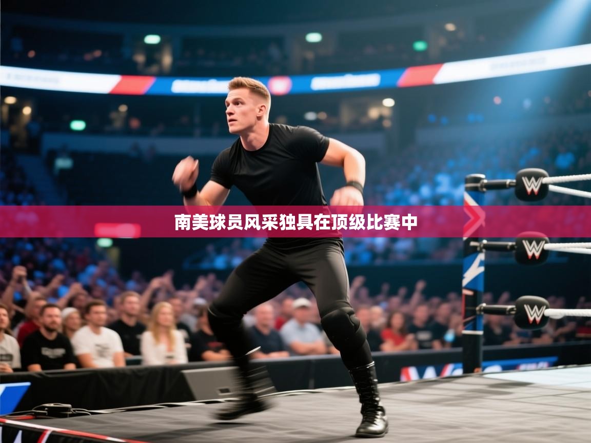 -南美球员风采独具在顶级比赛中 第2张