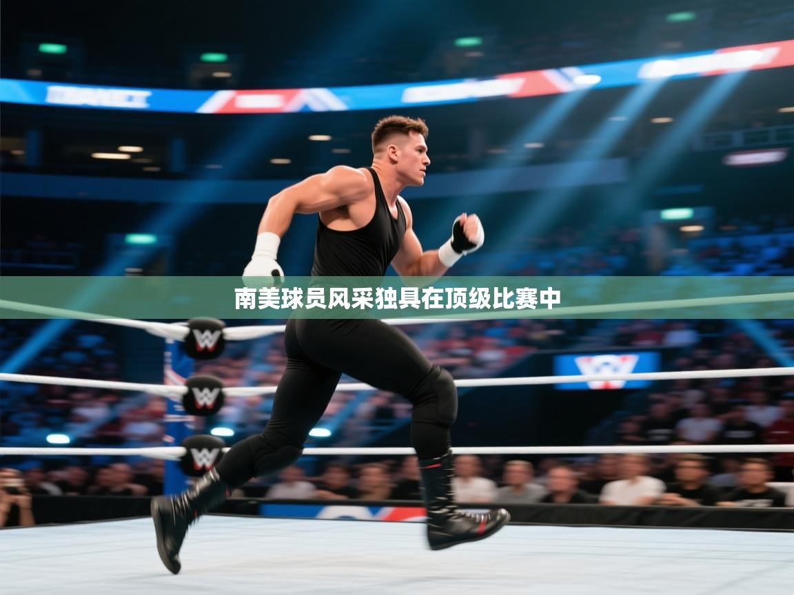 -南美球员风采独具在顶级比赛中 第4张