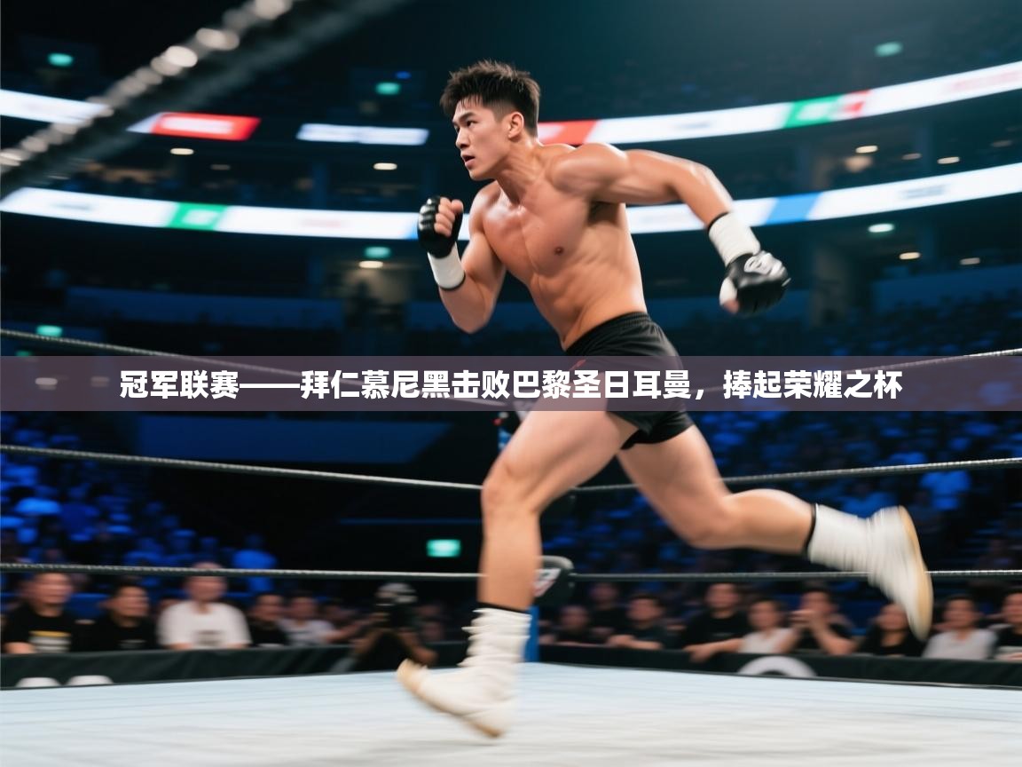 开云中国kaiyun·体育官方网站-冠军联赛——拜仁慕尼黑击败巴黎圣日耳曼,捧起荣耀之杯 第2张