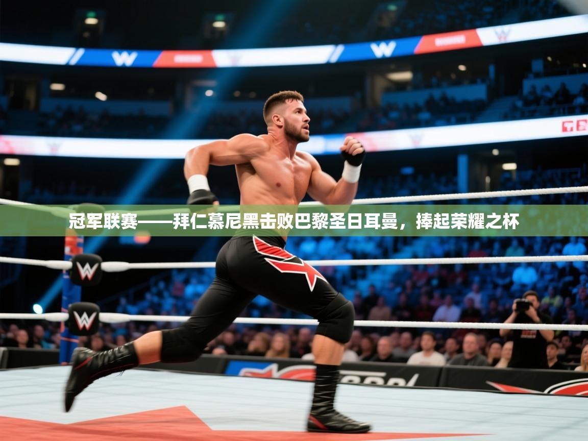 开云中国kaiyun·体育官方网站-冠军联赛——拜仁慕尼黑击败巴黎圣日耳曼,捧起荣耀之杯 第3张