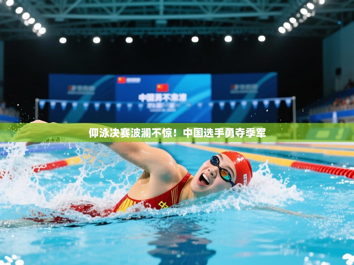 开云体育极速下载镜像-仰泳决赛波澜不惊!中国选手勇夺季军 第2张