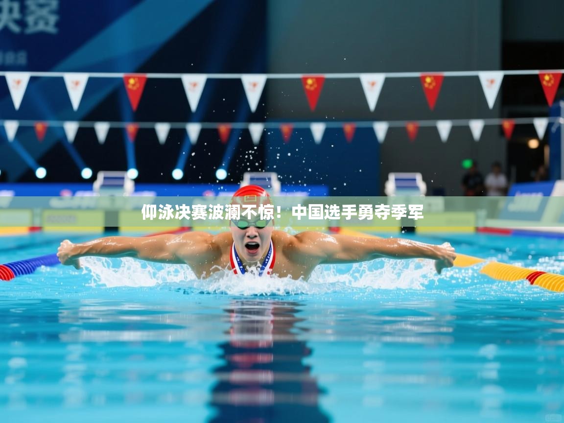 开云体育极速下载镜像-仰泳决赛波澜不惊!中国选手勇夺季军 第4张