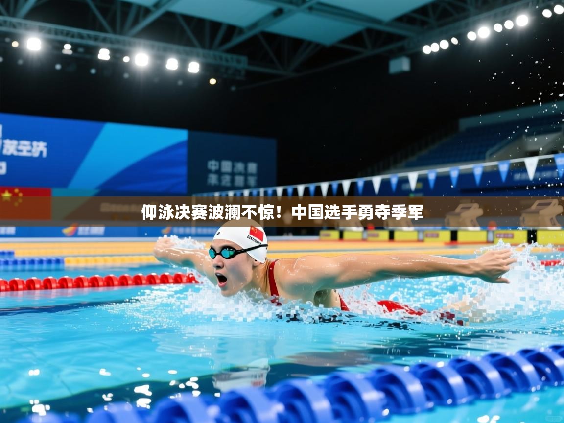 开云体育极速下载镜像-仰泳决赛波澜不惊!中国选手勇夺季军 第3张