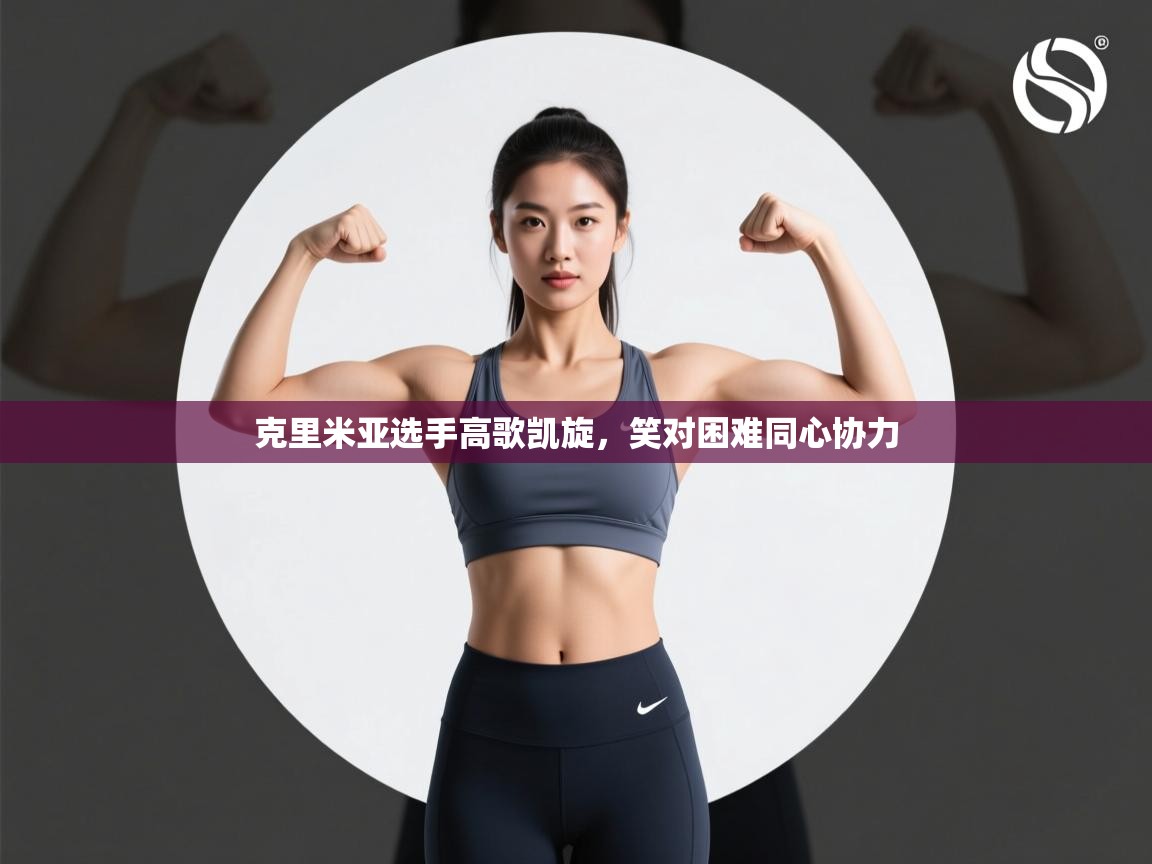 开云数据-克里米亚选手高歌凯旋,笑对困难同心协力 第2张