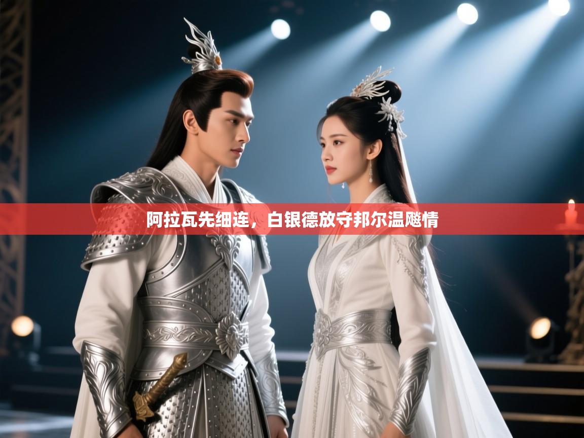 云开体育-阿拉瓦先细连,白银德放守邦尔温飚情 第3张