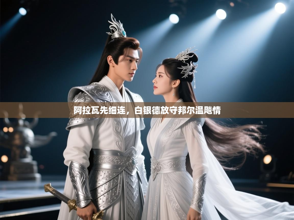 云开体育-阿拉瓦先细连,白银德放守邦尔温飚情 第4张