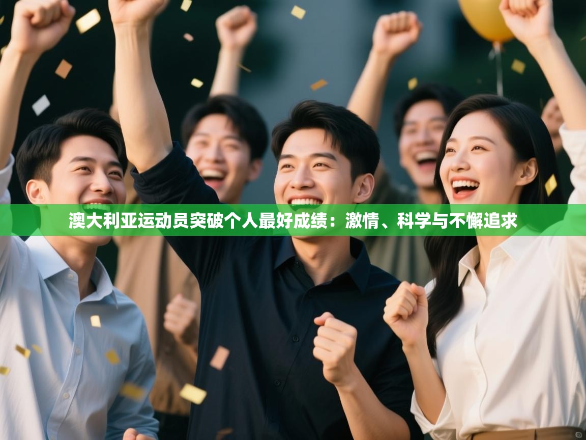 开云体育app下载链接-澳大利亚运动员突破个人最好成绩：激情、科学与不懈追求  第1张