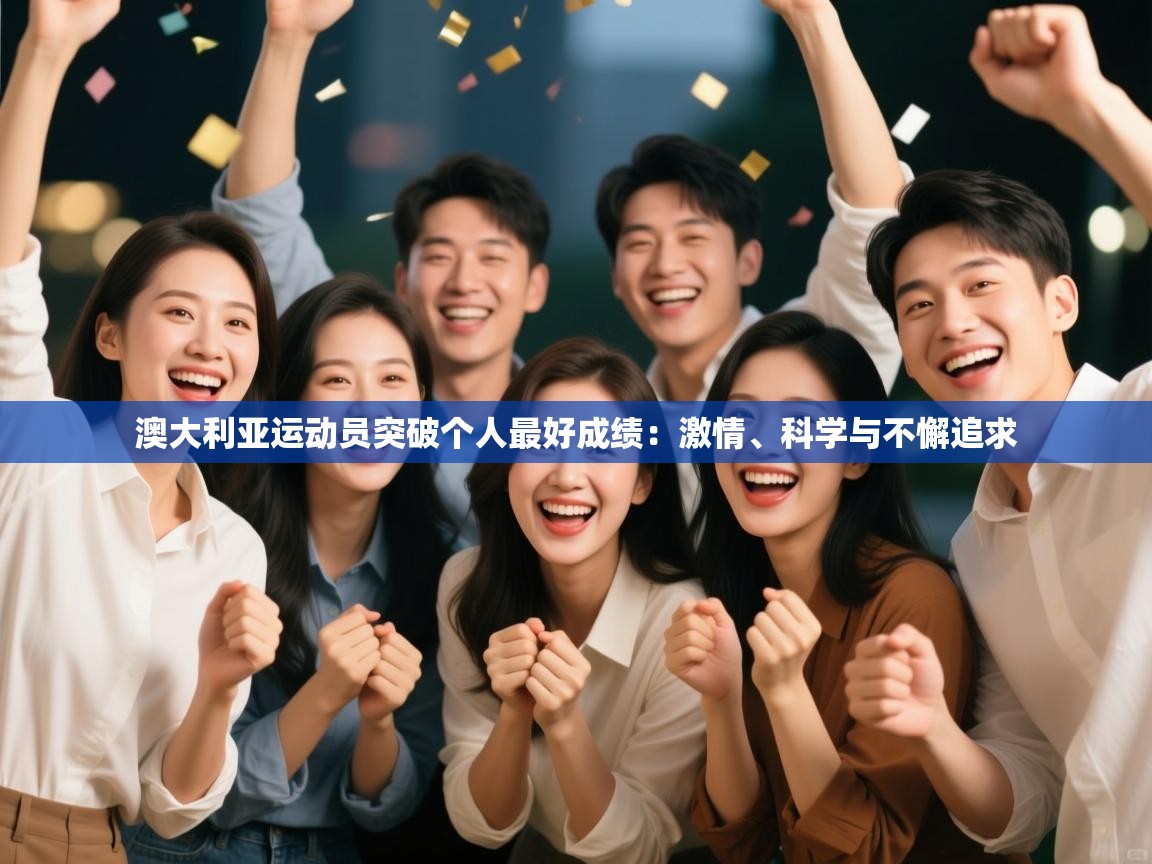 开云体育app下载链接-澳大利亚运动员突破个人最好成绩：激情、科学与不懈追求  第4张