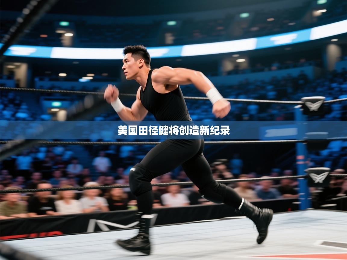 开云·体育kaiyun官方网站_kaiyun sports-美国田径健将创造新纪录  第1张