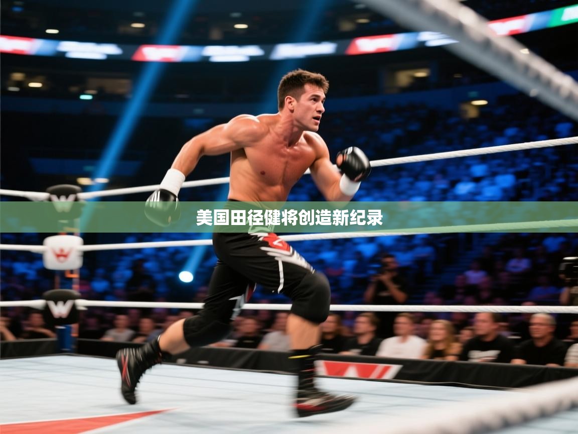 开云·体育kaiyun官方网站_kaiyun sports-美国田径健将创造新纪录  第2张