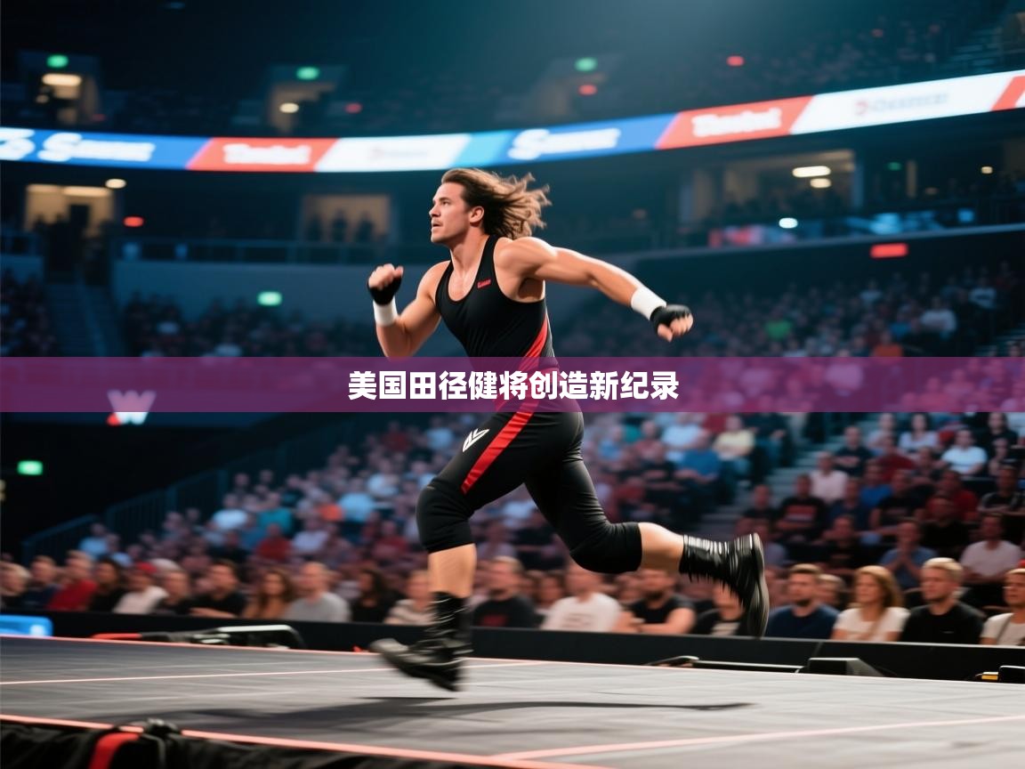 开云·体育kaiyun官方网站_kaiyun sports-美国田径健将创造新纪录  第3张
