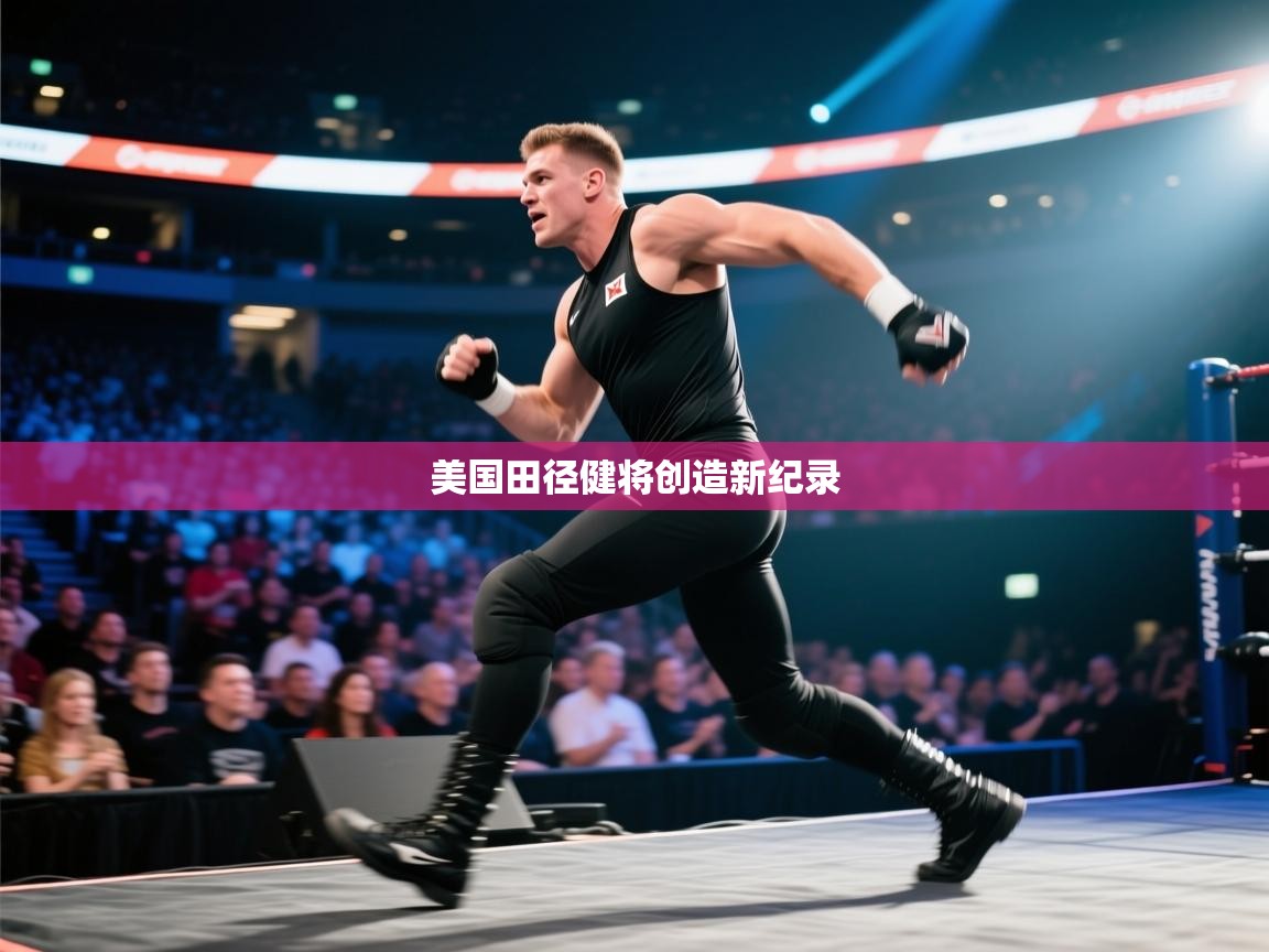 开云·体育kaiyun官方网站_kaiyun sports-美国田径健将创造新纪录  第4张