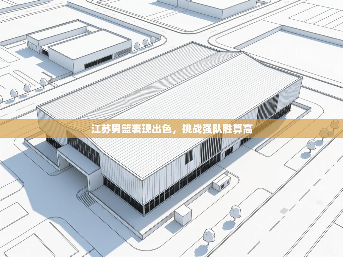 kaiyun开运·体育官方网站-江苏男篮表现出色，挑战强队胜算高  第4张