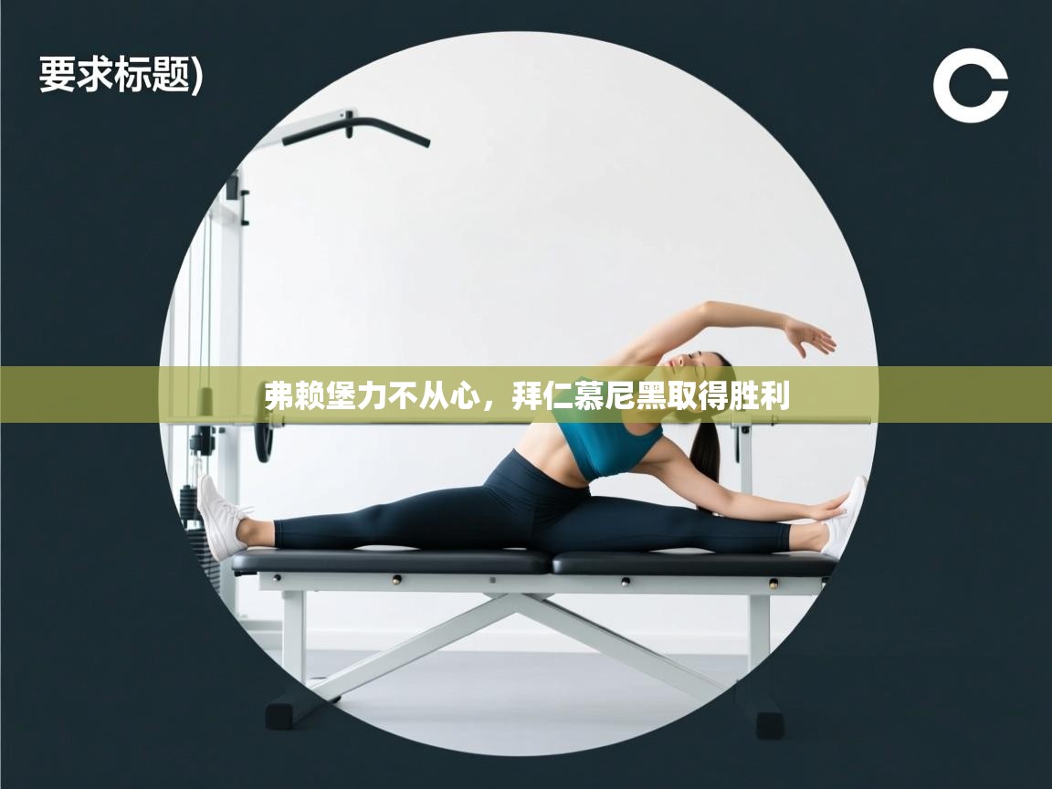 开云kaiyun体育app入口下载官网-弗赖堡力不从心，拜仁慕尼黑取得胜利  第3张