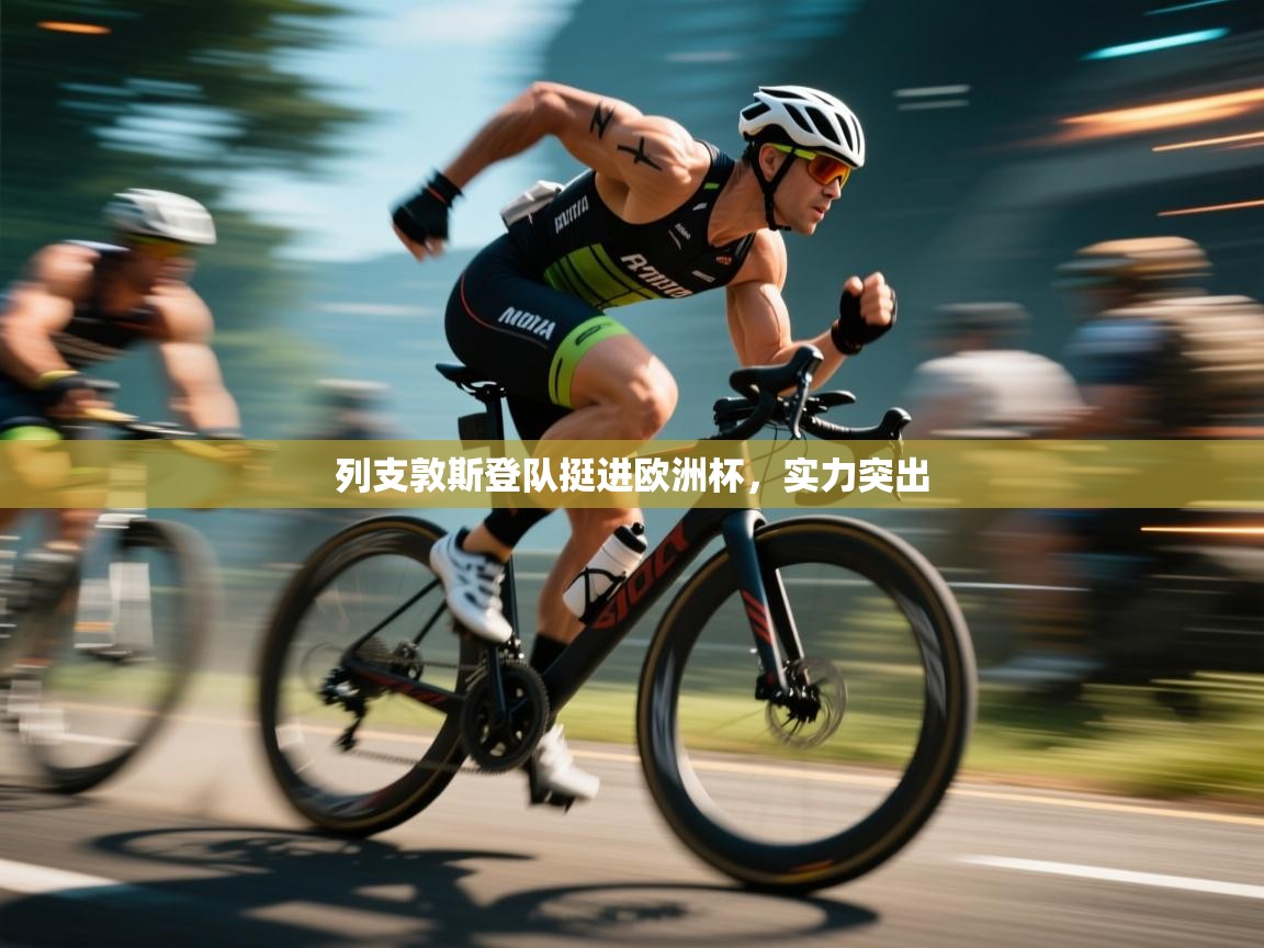 开云体育app官网下载地址-列支敦斯登队挺进欧洲杯，实力突出  第1张