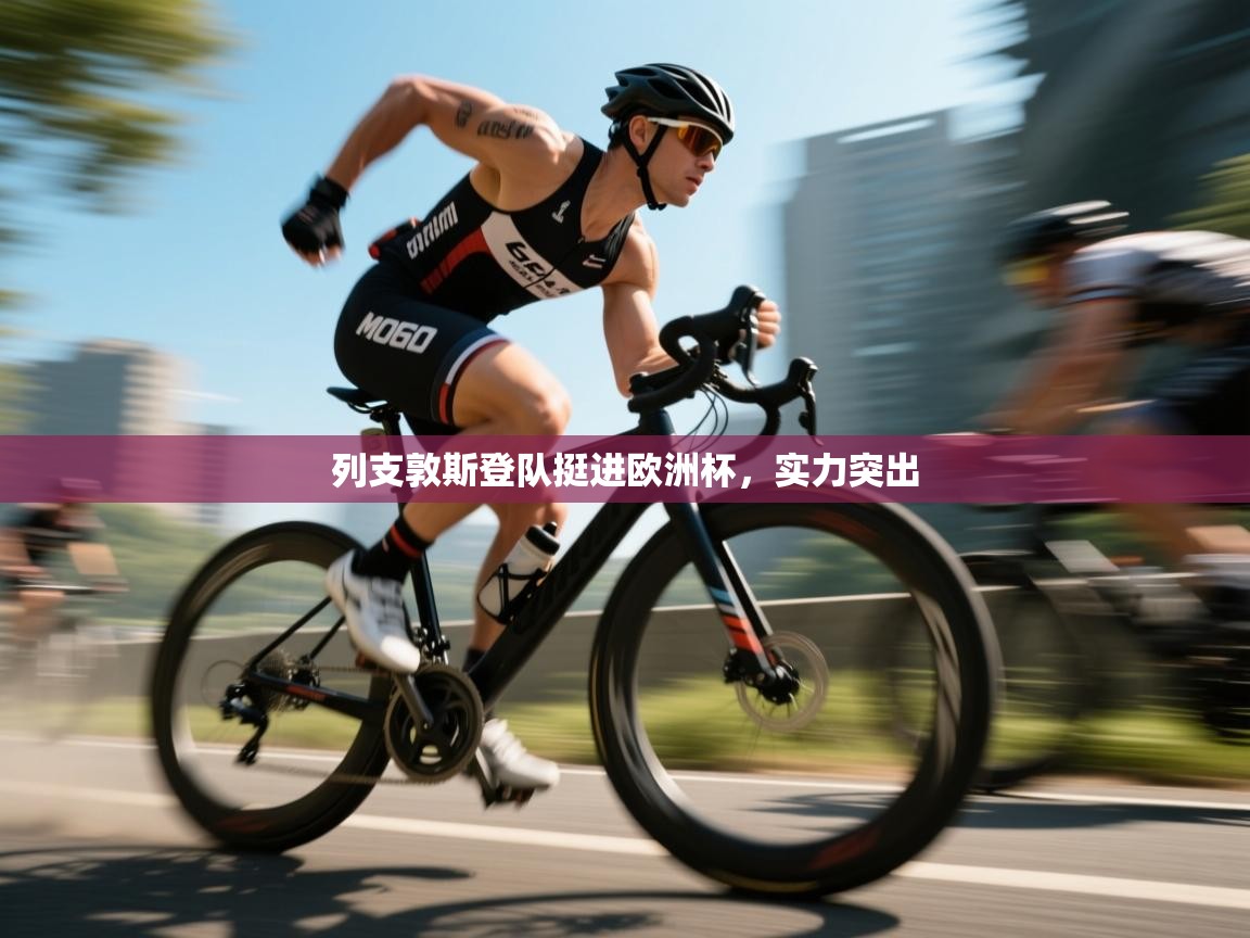 开云体育app官网下载地址-列支敦斯登队挺进欧洲杯，实力突出  第3张