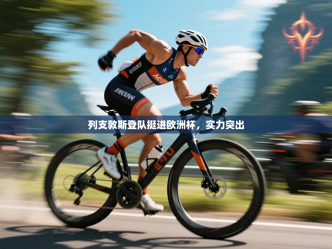 开云体育app官网下载地址-列支敦斯登队挺进欧洲杯，实力突出  第4张