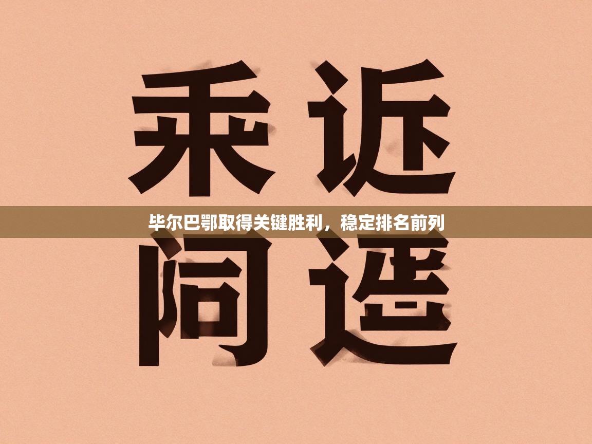 开云体育app在线-毕尔巴鄂取得关键胜利,稳定排名前列 第2张