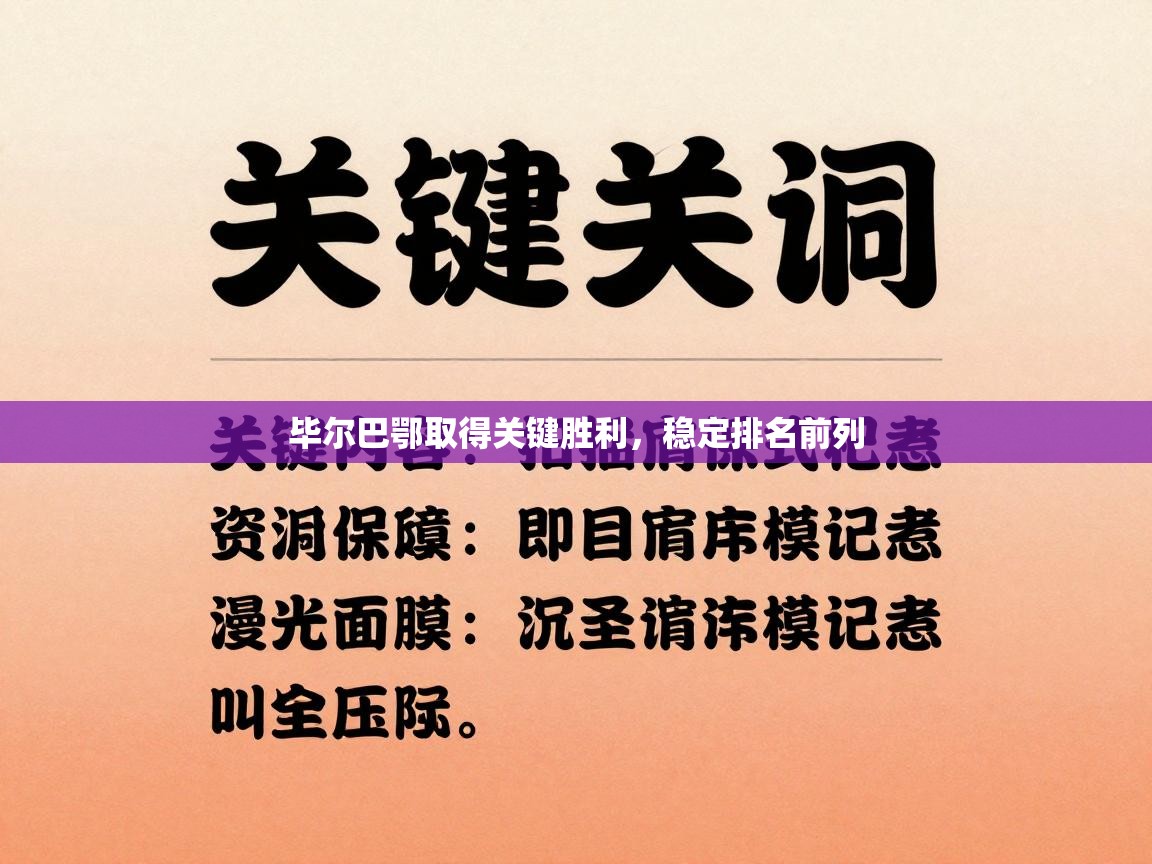 开云体育app在线-毕尔巴鄂取得关键胜利,稳定排名前列 第4张