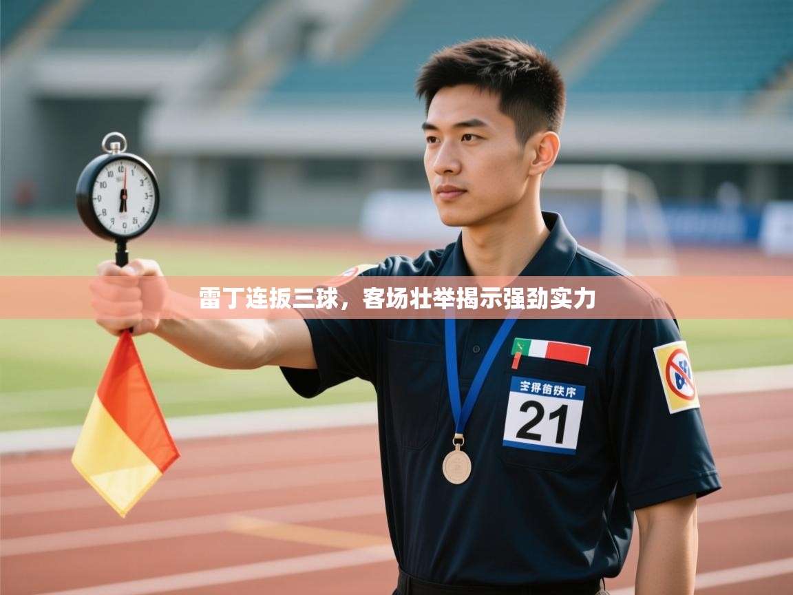 开云网页版-雷丁连扳三球，客场壮举揭示强劲实力  第3张